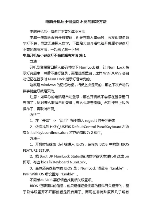 电脑开机后小键盘灯不亮的解决方法