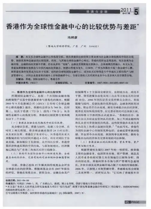 香港作为全球性金融中心的比较优势与差距