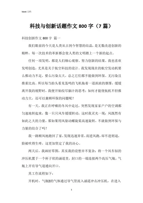 科技与创新话题作文800字(7篇)