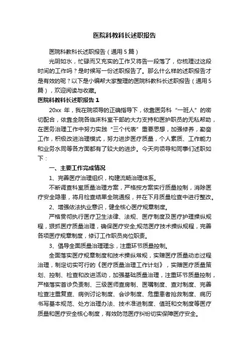 医院科教科长述职报告（通用5篇）