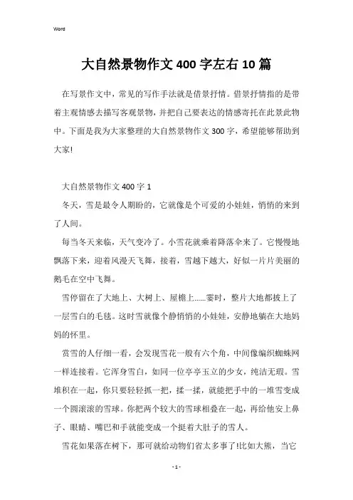 大自然景物作文400字左右10篇