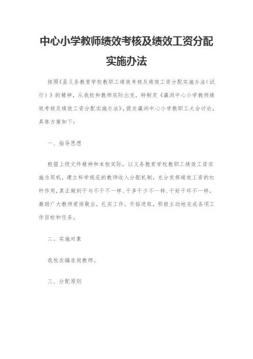 中心小学教师绩效考核及绩效工资分配实施办法