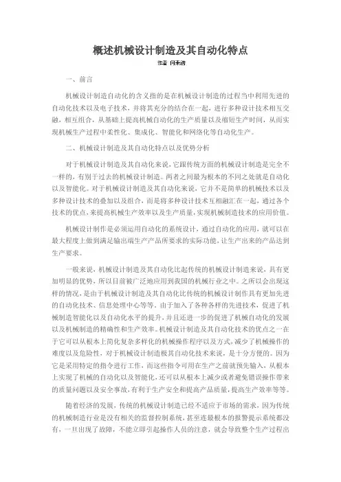 概述机械设计制造及其自动化特点