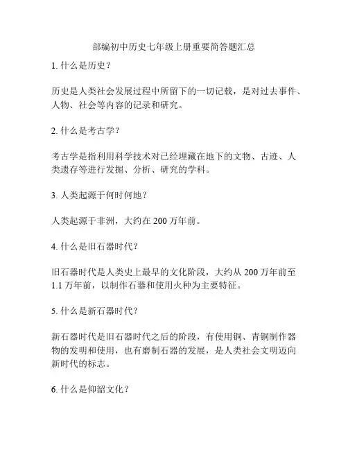 部编初中历史七年级上册重要简答题汇总