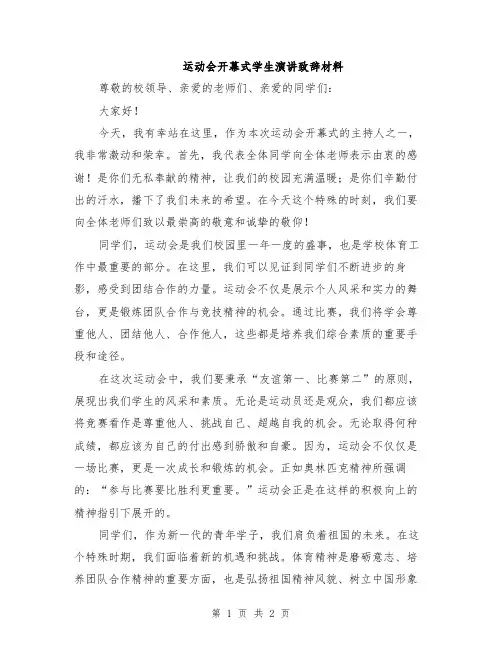 运动会开幕式学生演讲致辞材料