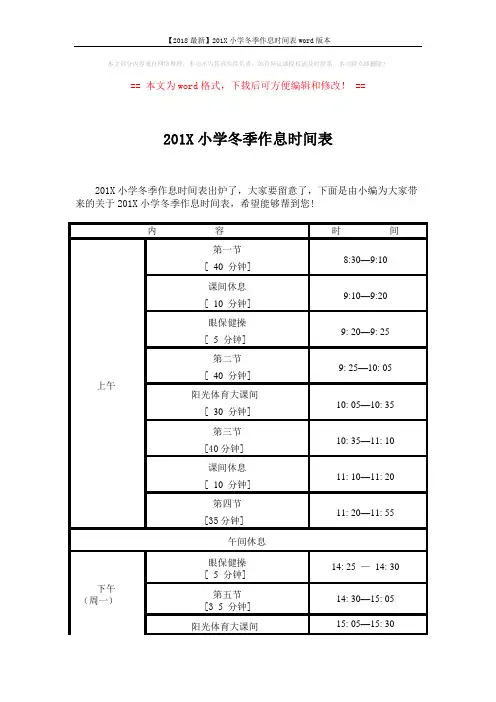 【2018最新】201X小学冬季作息时间表word版本 (3页)