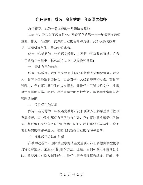 角色转变：成为一名优秀的一年级语文教师