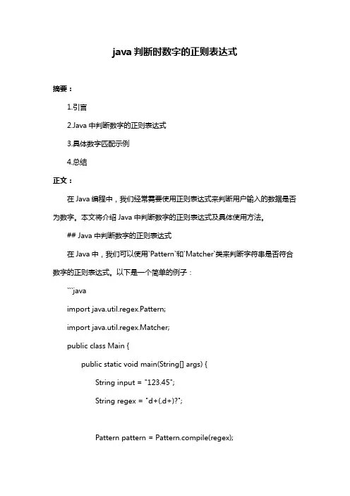 java判断时数字的正则表达式