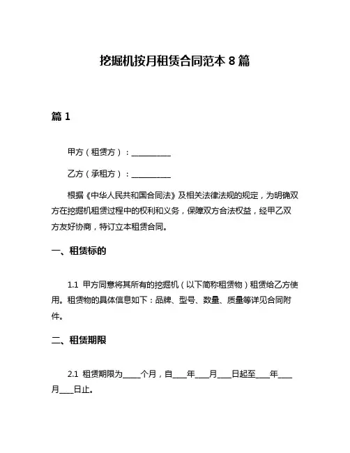 挖掘机按月租赁合同范本8篇