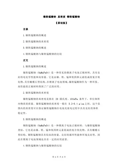 镍铁锰酸钠 真密度 铜铁锰酸钠