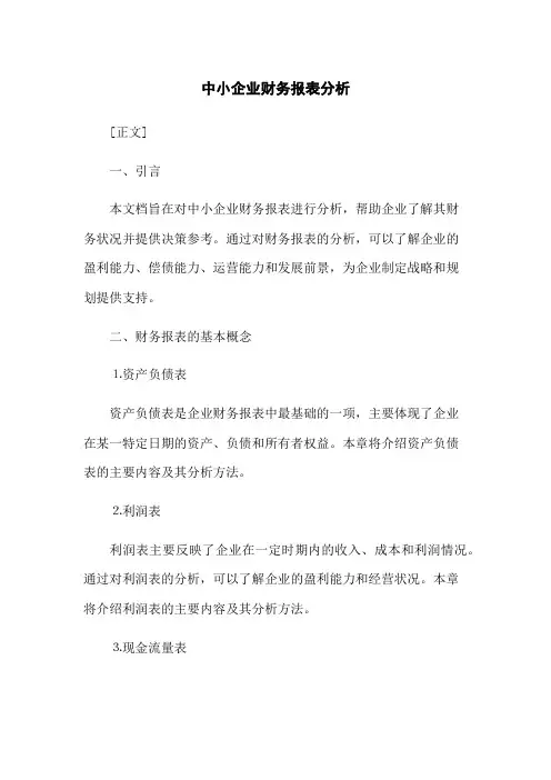 中小企业财务报表分析