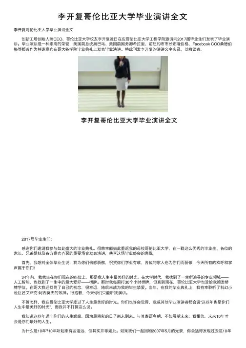 李开复哥伦比亚大学毕业演讲全文