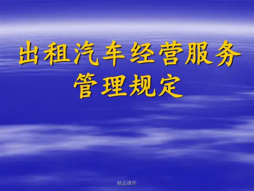 出租汽车经营管理规定ppt课件