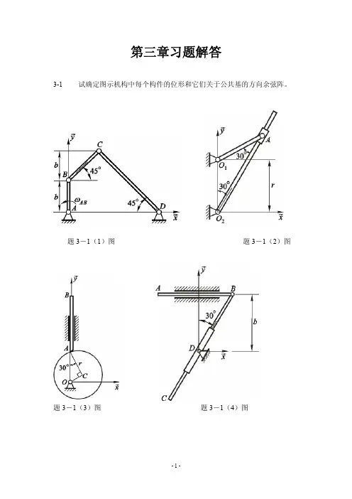 理论力学第三章习题解答