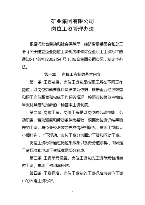矿业集团有限公司岗位工资管理办法(WORD10页)