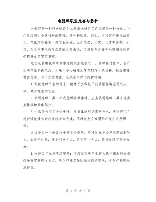 电弧焊职业危害与防护（三篇）