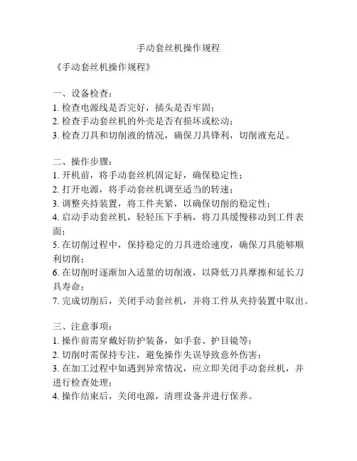 手动套丝机操作规程