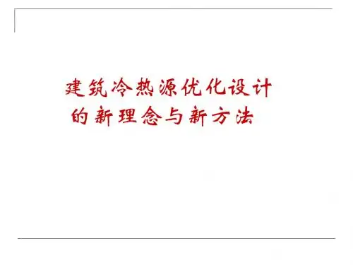 建筑冷热源优化设计的新理念与新方法