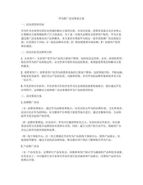 华为推广活动策划方案
