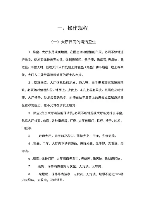 医院物业保洁作业操作规程 