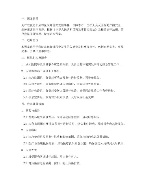 医院环境突发性应急预案
