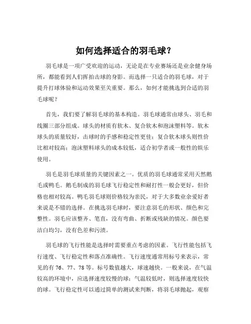 如何选择适合的羽毛球？