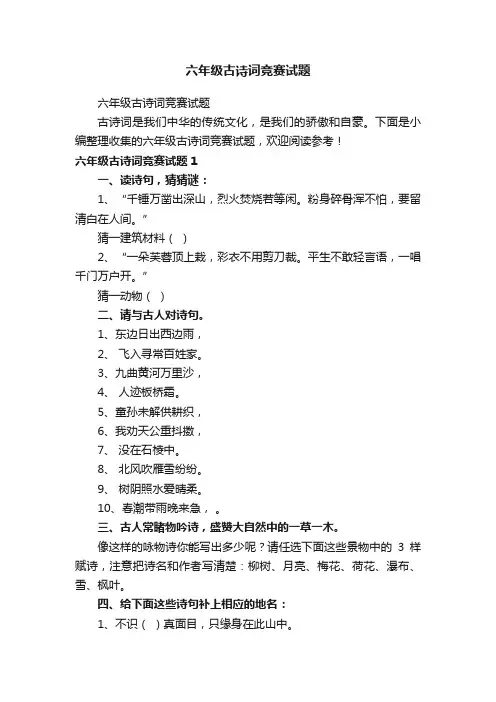 六年级古诗词竞赛试题
