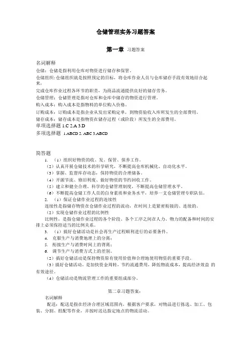 最新版仓储管理实务梁军版仓储教材习题答案