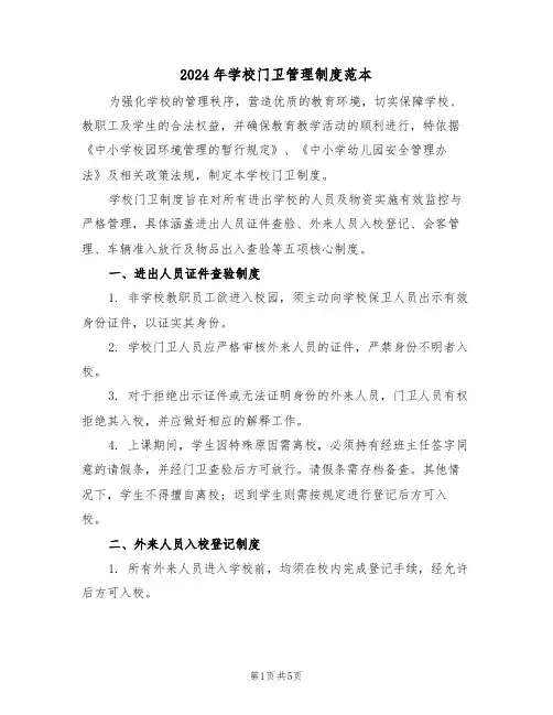 2024年学校门卫管理制度范本（四篇）