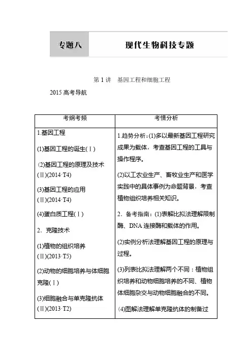 2023年高考生物二轮专题复习讲义：专题八 现代生物科技专题