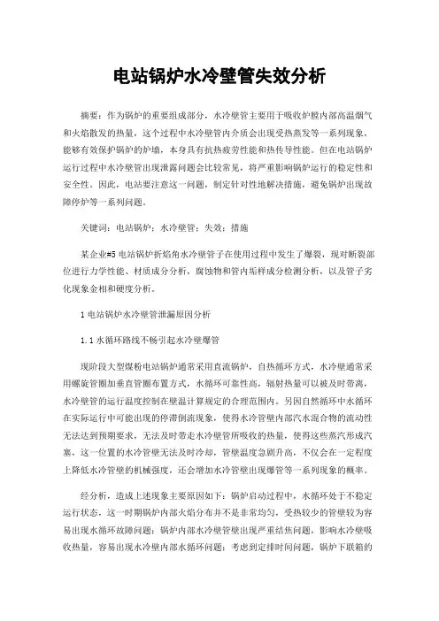 电站锅炉水冷壁管失效分析