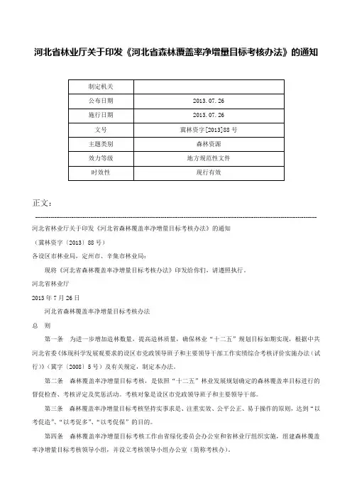 河北省林业厅关于印发《河北省森林覆盖率净增量目标考核办法》的通知-冀林资字[2013]88号