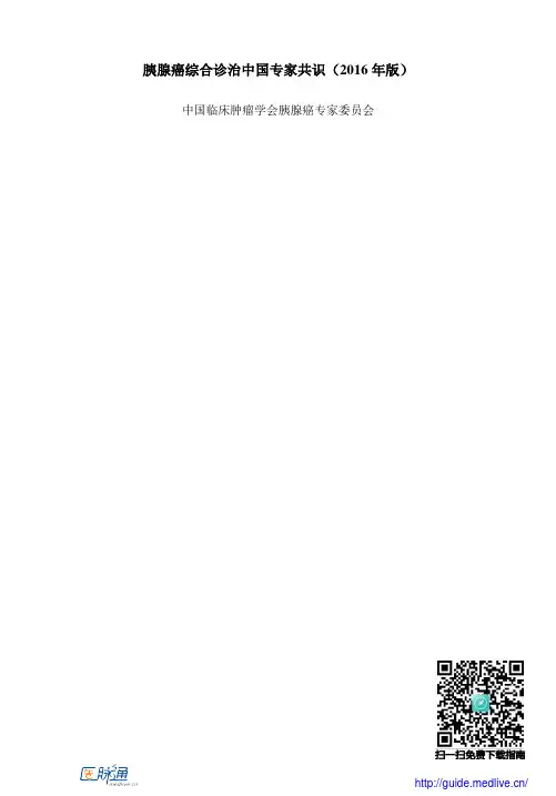 胰腺癌综合诊治中国专家共识 版 