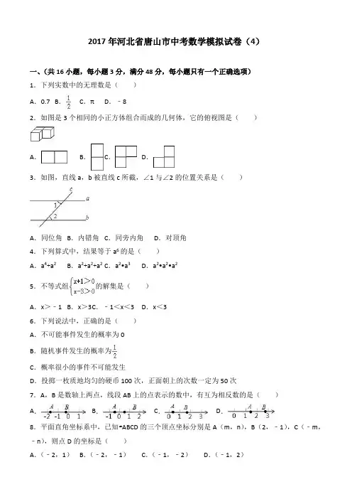 2017年河北省唐山市中考数学模拟试卷4(含解析)