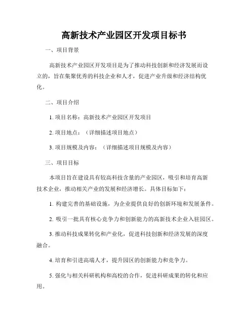 高新技术产业园区开发项目标书