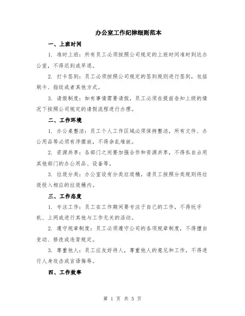 办公室工作纪律细则范本（2篇）