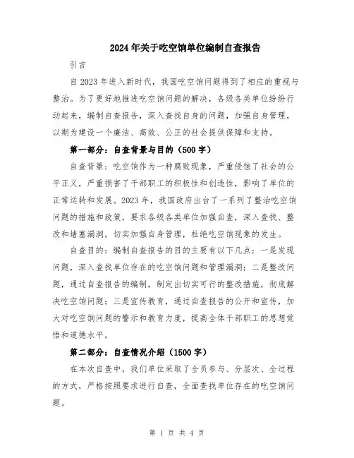 2024年关于吃空饷单位编制自查报告