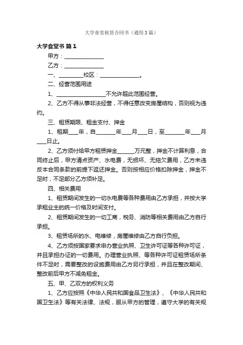 大学食堂租赁合同书（通用3篇）