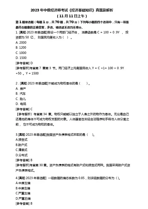 2023年中级经济师考试《经济基础知识》真题及解析(11日上午)