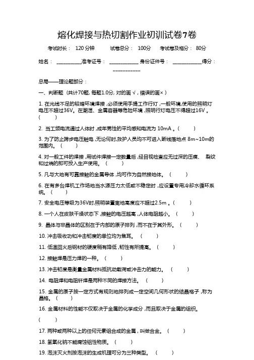 熔化焊接与热切割作业初训试卷7卷