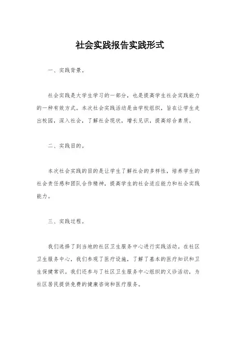社会实践报告实践形式