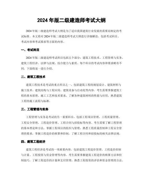 2024年版二级建造师考试大纲