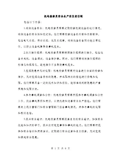 机电检查员安全生产岗位责任制（3篇）
