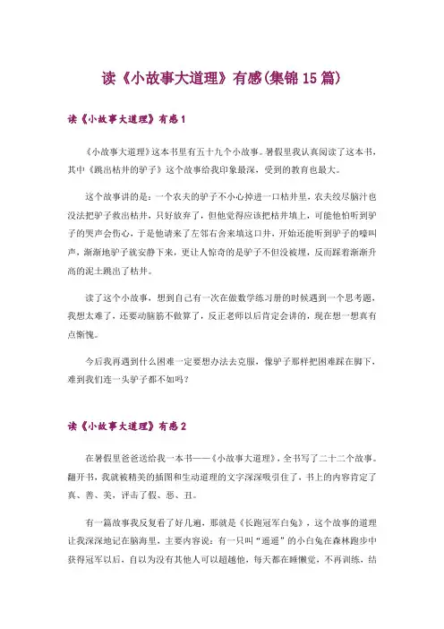读《小故事大道理》有感(集锦15篇)