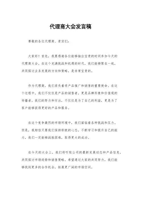 代理商大会发言稿