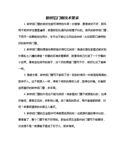 断桥铝门窗技术要求