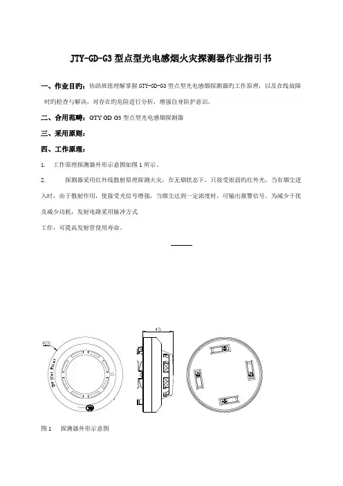 型点型光电感烟火灾探测器作业基础指导书