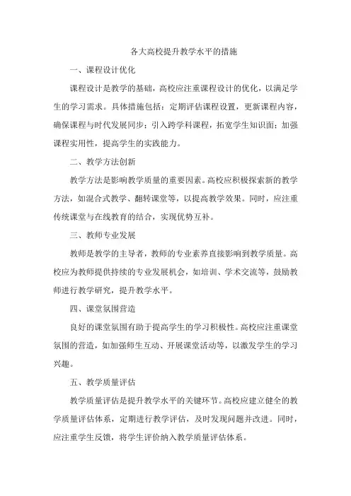 各大高校提升教学水平的措施