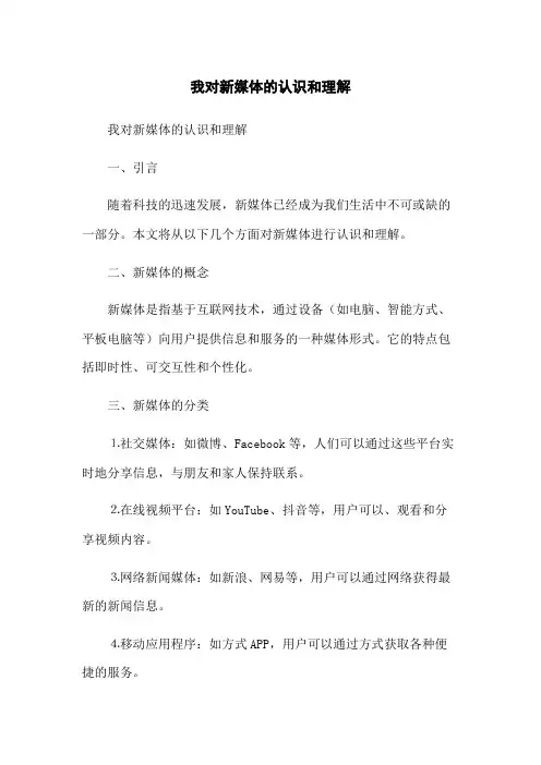我对新媒体的认识和理解