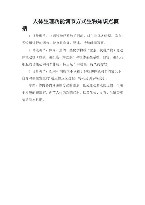 人体生理功能调节方式生物知识点概括
